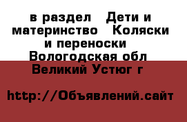  в раздел : Дети и материнство » Коляски и переноски . Вологодская обл.,Великий Устюг г.